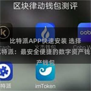 比特派APP快速安装 选择比特派：最安全便捷的数字资产钱包