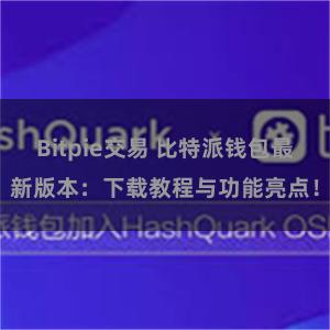 Bitpie交易 比特派钱包最新版本：下载教程与功能亮点！