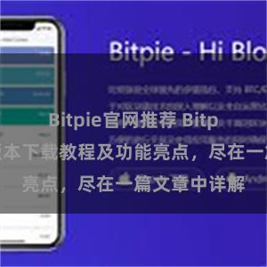 Bitpie官网推荐 Bitpie钱包最新版本下载教程及功能亮点，尽在一篇文章中详解