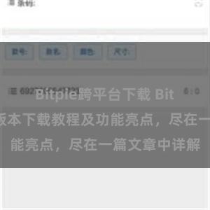 Bitpie跨平台下载 Bitpie钱包最新版本下载教程及功能亮点，尽在一篇文章中详解