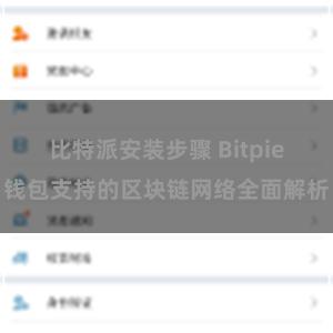 比特派安装步骤 Bitpie钱包支持的区块链网络全面解析
