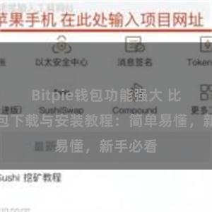 Bitpie钱包功能强大 比特派钱包下载与安装教程：简单易懂，新手必看