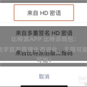 比特派APP 比特派钱包：数字资产管理生态进化，无限可能！