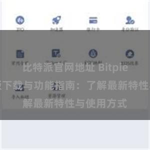 比特派官网地址 Bitpie钱包最新版下载与功能指南：了解最新特性与使用方式