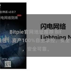 Bitpie官网地址推荐 Bitpie钱包：资产100%自主掌控，安全可靠。