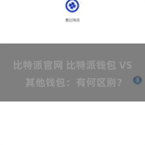 比特派官网 比特派钱包 VS 其他钱包：有何区别？