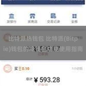比特派热钱包 比特派(Bitpie)钱包的冷钱包功能使用指南