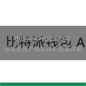Bitpie APP直连 比特派钱包用户隐私保护措施详解