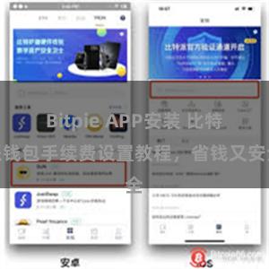 Bitpie APP安装 比特派钱包手续费设置教程，省钱又安全