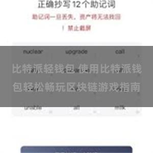 比特派轻钱包 使用比特派钱包轻松畅玩区块链游戏指南