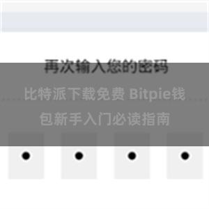 比特派下载免费 Bitpie钱包新手入门必读指南