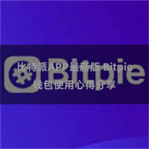 比特派APP最新版 Bitpie钱包使用心得分享