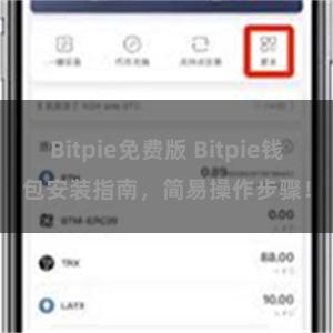 Bitpie免费版 Bitpie钱包安装指南，简易操作步骤！