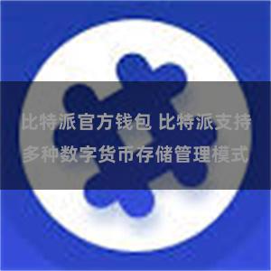 比特派官方钱包 比特派支持多种数字货币存储管理模式