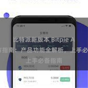 比特派新版本 Bitpie APP官方指南：产品功能全解析，上手必备指南