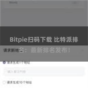 Bitpie扫码下载 比特派排名：最新排名发布！