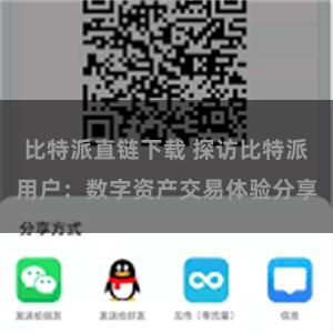 比特派直链下载 探访比特派用户：数字资产交易体验分享