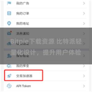 Bitpie下载资源 比特派轻量化设计，提升用户体验