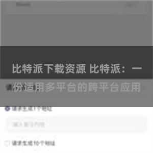 比特派下载资源 比特派：一份适用多平台的跨平台应用