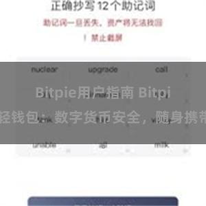 Bitpie用户指南 Bitpie轻钱包：数字货币安全，随身携带。