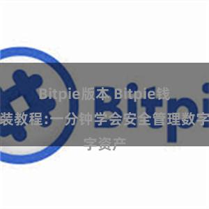 Bitpie版本 Bitpie钱包安装教程:一分钟学会安全管理数字资产