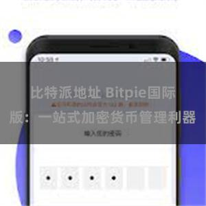 比特派地址 Bitpie国际版：一站式加密货币管理利器