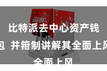 比特派去中心资产钱包  并箝制讲解其全面上风