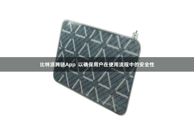 比特派跨链App  以确保用户在使用流程中的安全性