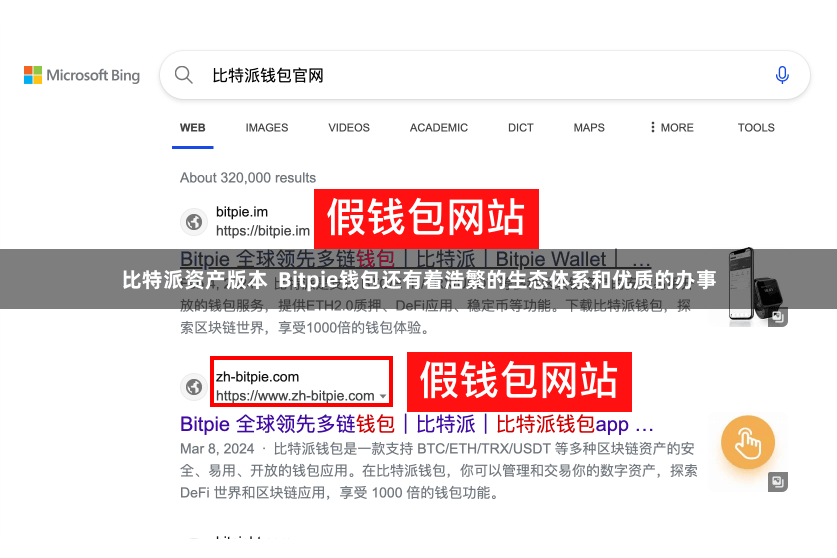 比特派资产版本  Bitpie钱包还有着浩繁的生态体系和优质的办事