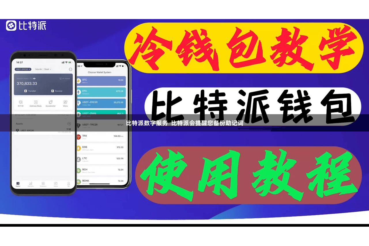 比特派数字服务  比特派会提醒您备份助记词