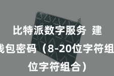 比特派数字服务  建筑钱包密码（8-20位字符组合）