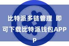 比特派多链管理  即可下载比特派钱包APP