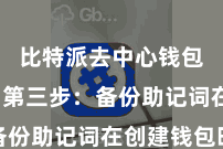 比特派去中心钱包下载  第三步：备份助记词在创建钱包时