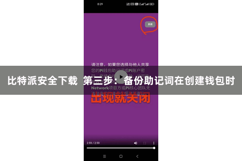 比特派安全下载  第三步：备份助记词在创建钱包时