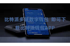 比特派多链数字钱包 即可下载比特派钱包APP