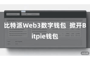 比特派Web3数字钱包  掀开Bitpie钱包