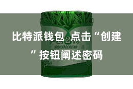 比特派钱包  点击“创建”按钮阐述密码