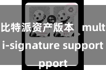 比特派资产版本   multi-signature support