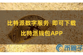 比特派数字服务  即可下载比特派钱包APP