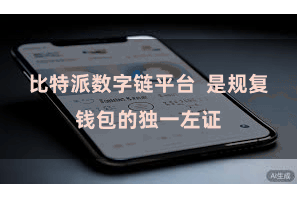 比特派数字链平台  是规复钱包的独一左证