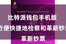 比特派钱包手机版  方便快捷地检察和革新钞票