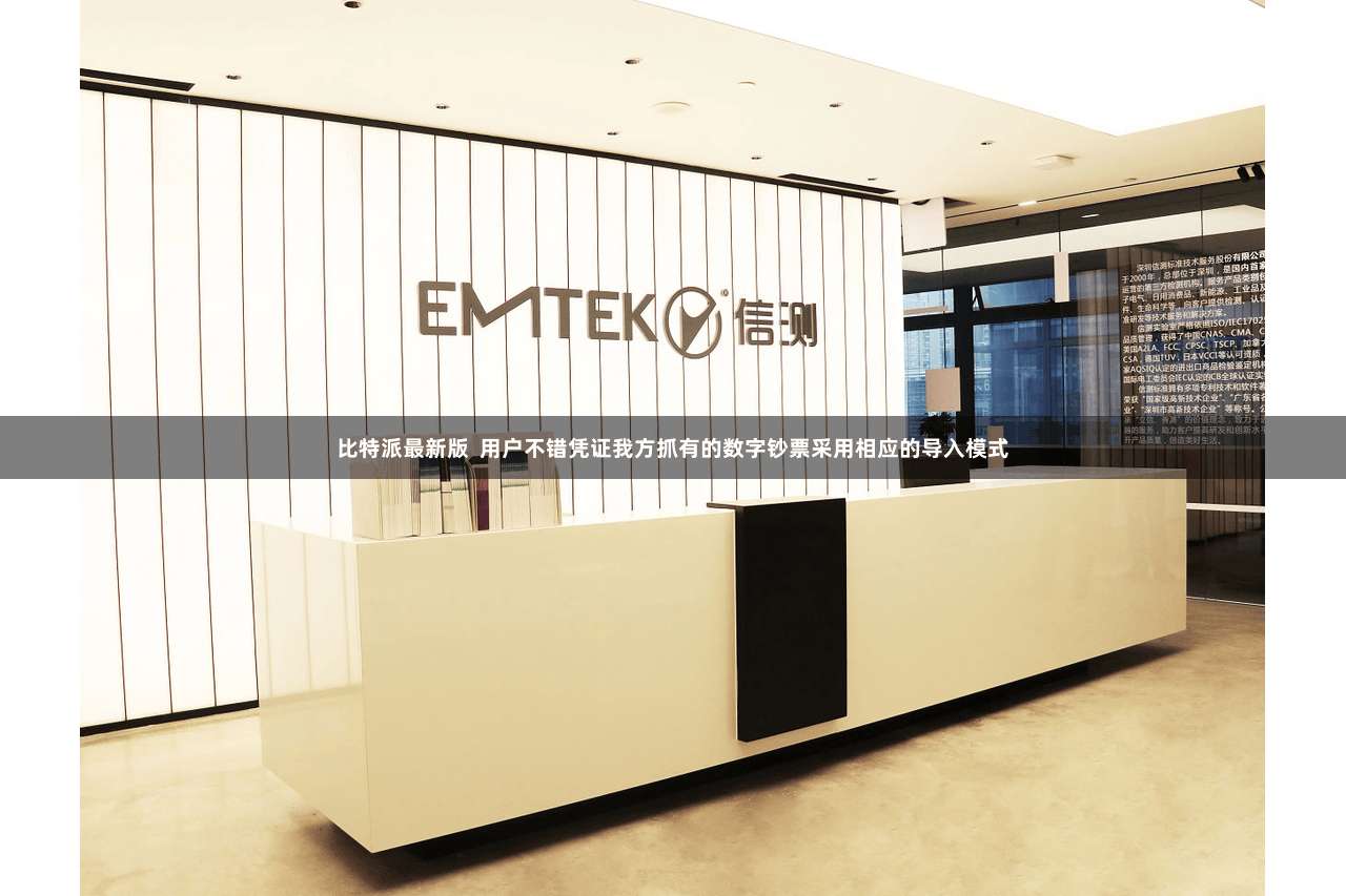 比特派最新版  用户不错凭证我方抓有的数字钞票采用相应的导入模式