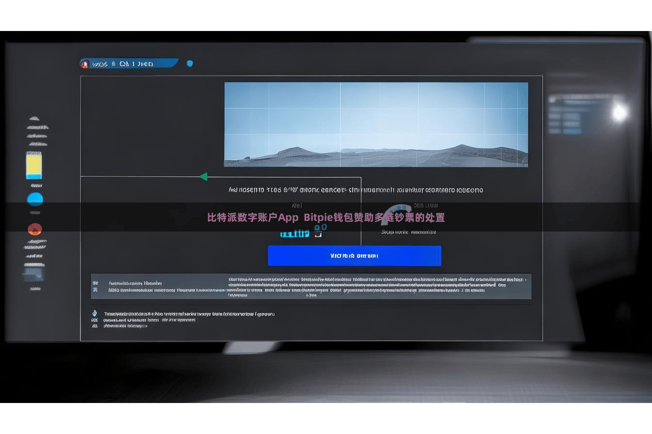 比特派数字账户App  Bitpie钱包赞助多链钞票的处置