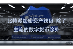 比特派加密资产钱包  除了主流的数字货币除外