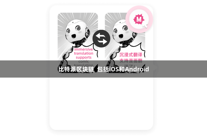 比特派区块链  包括iOS和Android