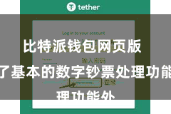 比特派钱包网页版  除了基本的数字钞票处理功能外
