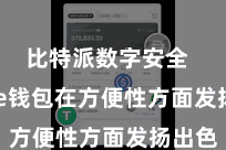 比特派数字安全  Bitpie钱包在方便性方面发扬出色