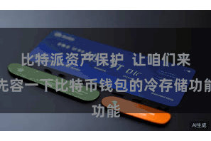 比特派资产保护  让咱们来先容一下比特币钱包的冷存储功能