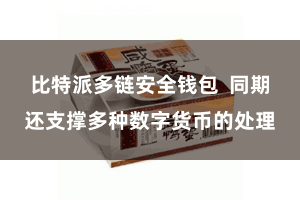 比特派多链安全钱包  同期还支撑多种数字货币的处理
