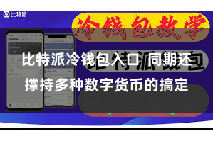 比特派冷钱包入口  同期还撑持多种数字货币的搞定